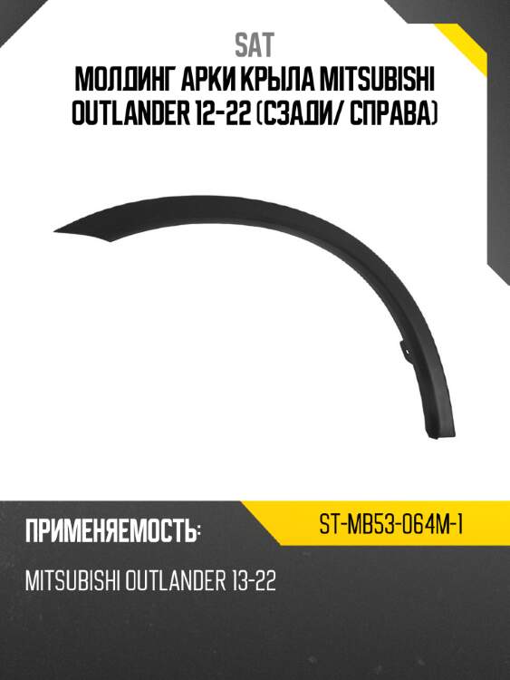 Молдинг арки крыла mitsubishi outlander 12-22 сзади sat st-mb53-064m-1