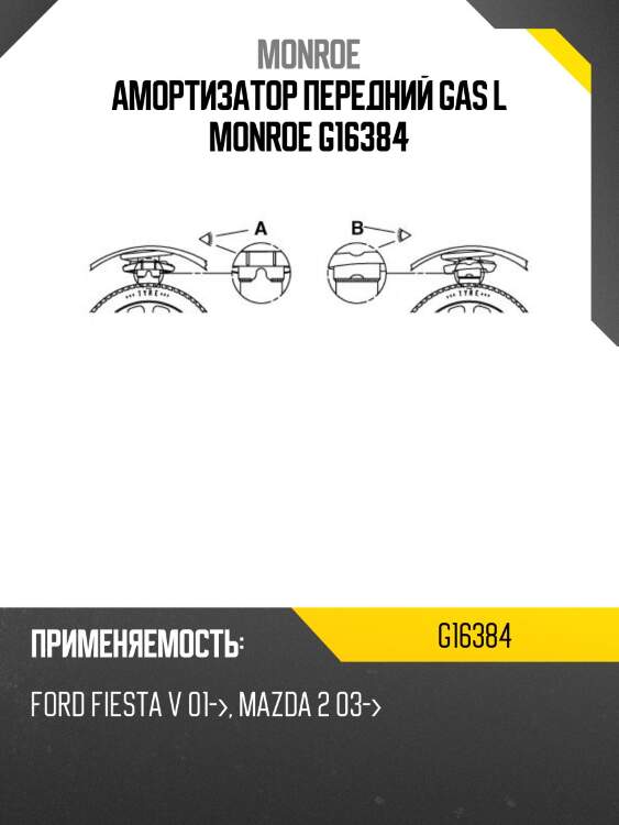 Амортизатор передний gas l monroe g16384