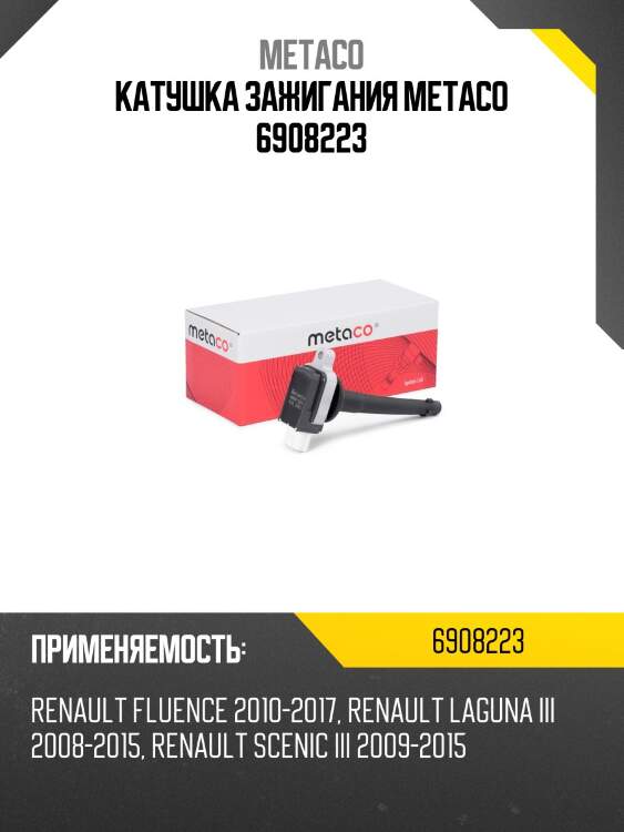 Катушка зажигания metaco 6908223