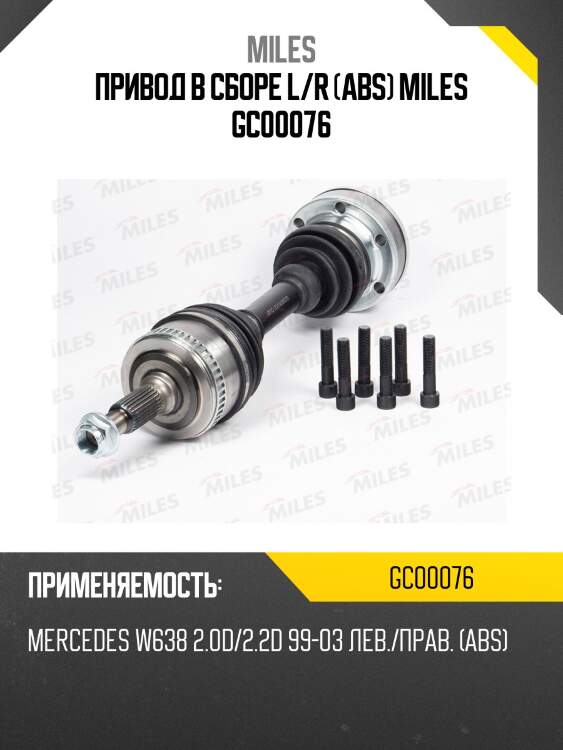 Привод в сборе l/r (abs) miles gc00076