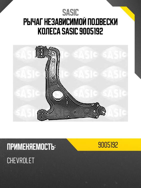 Рычаг независимой подвески колеса sasic 9005192