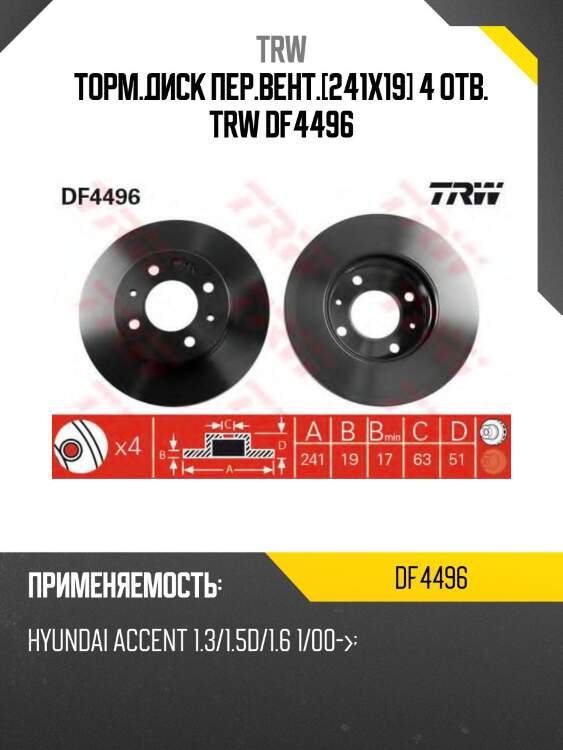Торм.диск пер.вент.[241x19] 4 отв. trw df4496