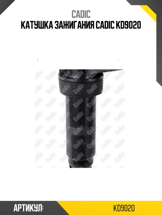 Катушка зажигания cadic kd9020