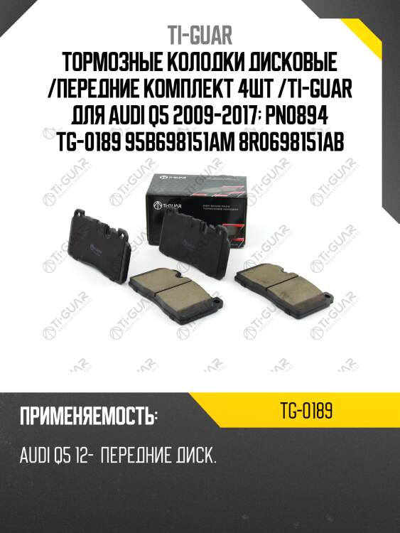Тормозные колодки дисковые /передние комплект 4шт /ti-guar для audi q5 2009-2017  pn0894 tg-0189 95b698151am 8r0698151ab