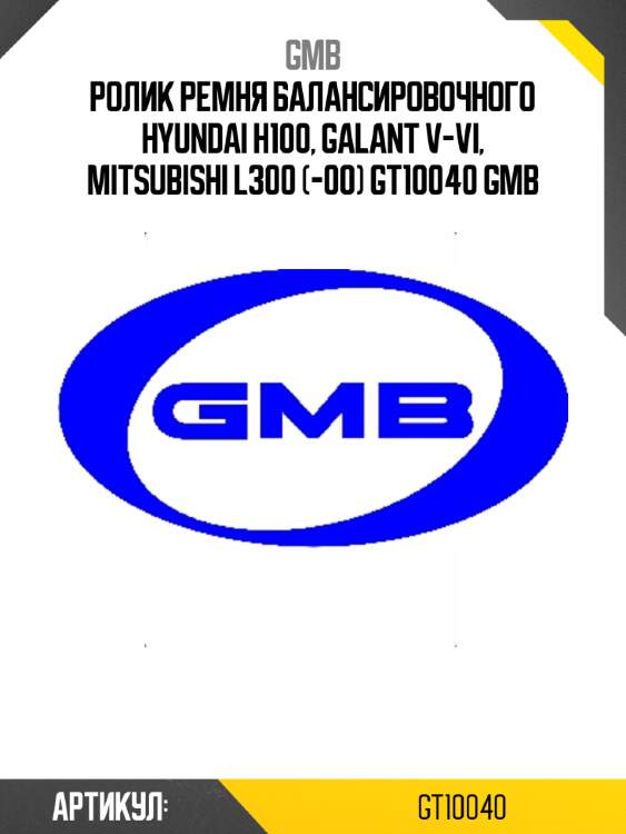 Ролик ремня балансировочного hyundai h100, galant v-vi, mitsubishi l300 (-00) gt10040 gmb