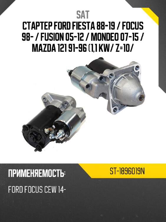 Стартер ford fiesta 88-19  sat st-1896019n