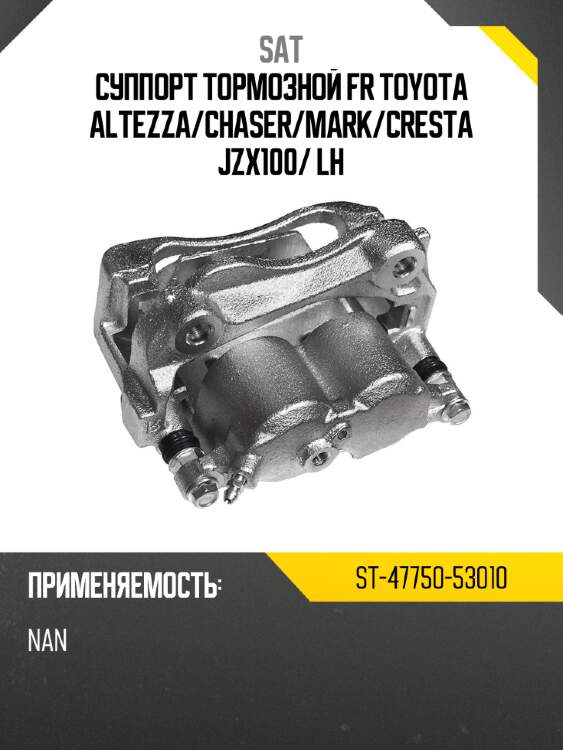 Суппорт тормозной fr toyota altezza sat st-47750-53010