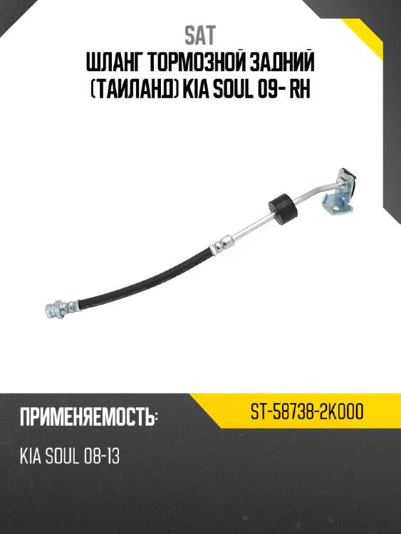 Шланг тормозной задний таиланд kia soul 09- rh sat st-58738-2k000