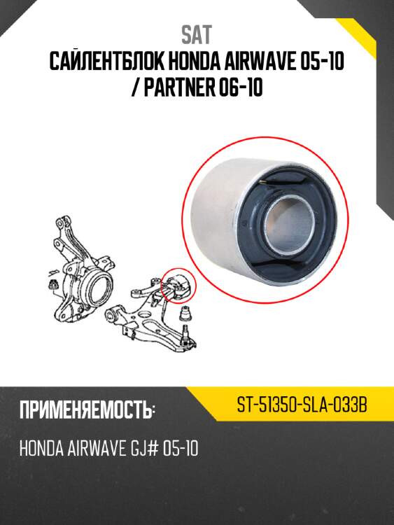 Сайлентблок honda airwave 05-10  sat st-51350-sla-033b