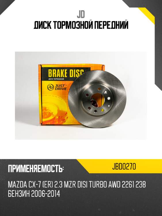 Диск тормозной передний jd jbd0270