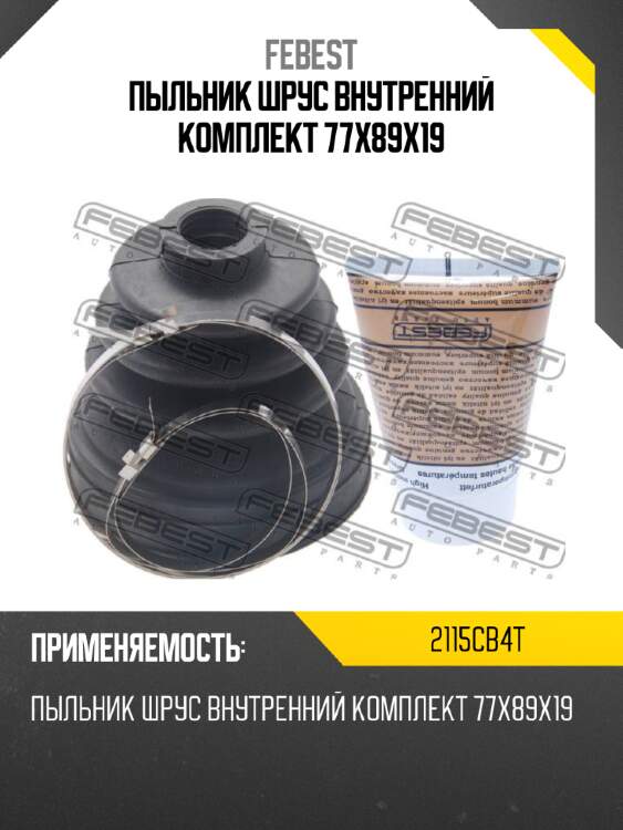 Пыльник шрус внутренний комплект 77x89x19 febest 2115cb4t