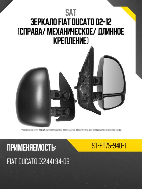 Зеркало fiat ducato 02-12 справа sat st-ft75-940-1