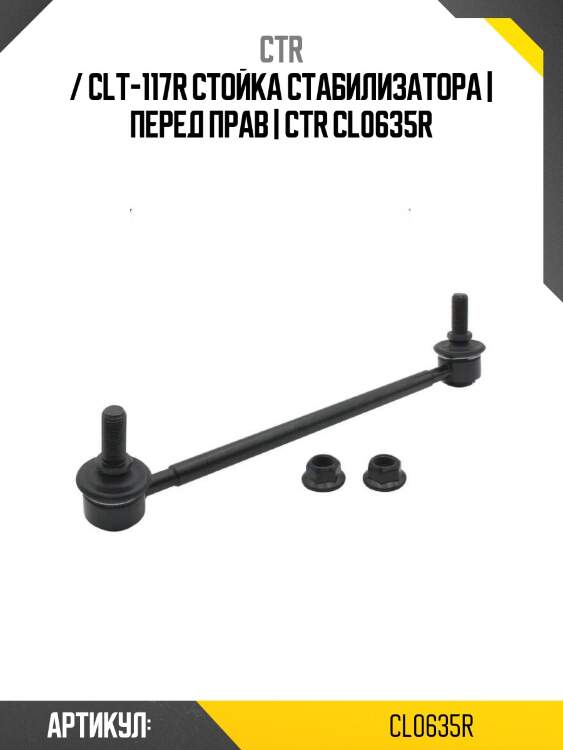 / clt-117r стойка стабилизатора | перед прав | ctr cl0635r