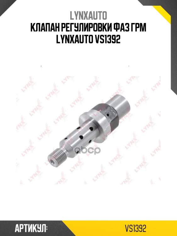 Клапан регулировки фаз грм lynxauto vs1392