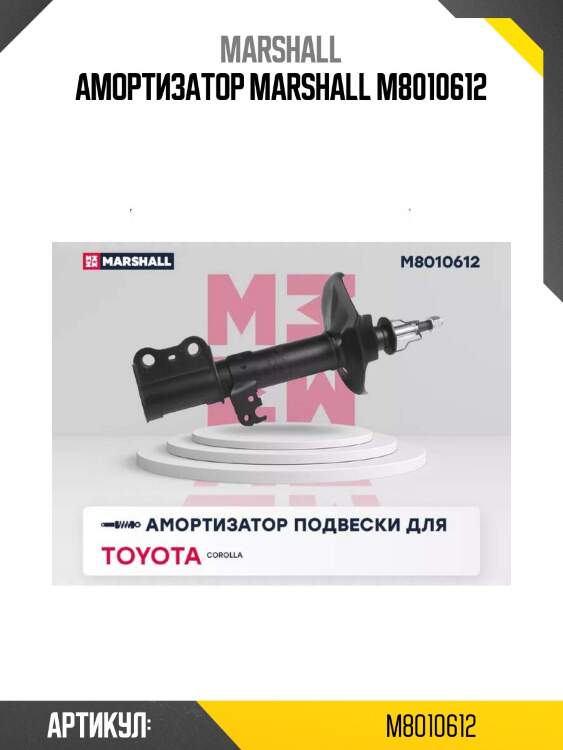 Амортизатор marshall m8010612