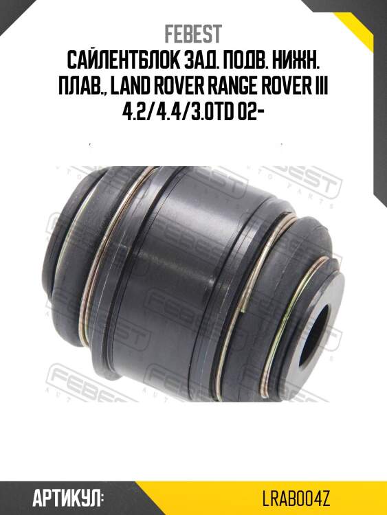 Сайлентблок задн подвески land rover discovery iii/iv lrab-004z febest