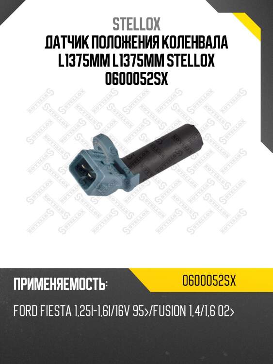 Датчик положения коленвала l1=37.5mm, ford fiesta 1.25i-1.6i/16v 95-/fusion 1.4/1.6 02-