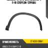 Молдинг арки крыла honda cr-v 11-18 спереди sat st-hd68-016m-1