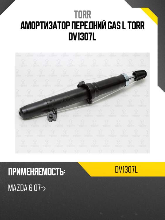 Амортизатор передний gas l torr dv1307l
