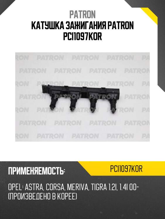 Катушка зажигания patron pci1097kor