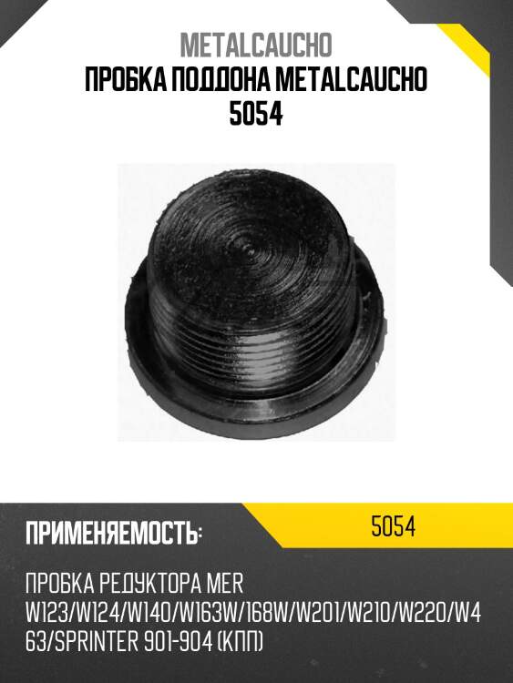 Пробка поддона metalcaucho 5054