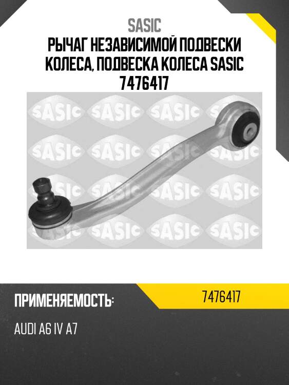 Рычаг независимой подвески колеса, подвеска колеса sasic 7476417