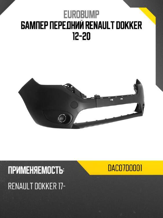 Бампер передний renault dokker 12-20 eurobump dac07do001