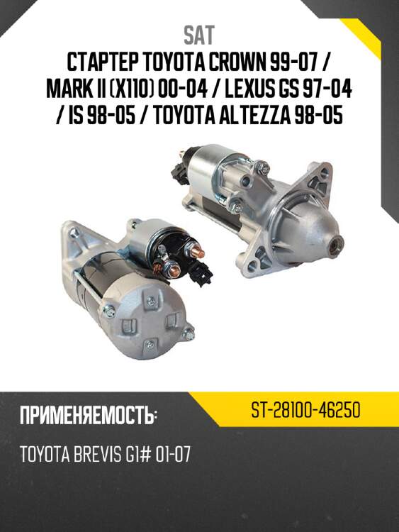 Стартер toyota crown 99-07  sat st-28100-46250
