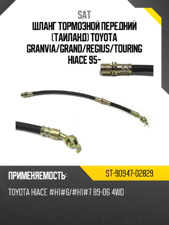 Шланг тормозной передний таиланд toyota granvia sat st-90947-02829