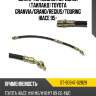 Шланг тормозной передний таиланд toyota granvia sat st-90947-02829