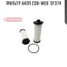 Фильтр акпп cob-web  sf374
