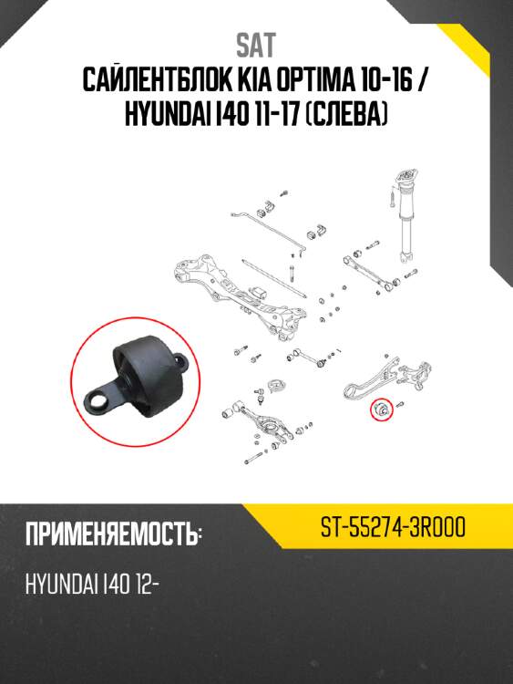 Сайлентблок kia optima 10-16  sat st-55274-3r000