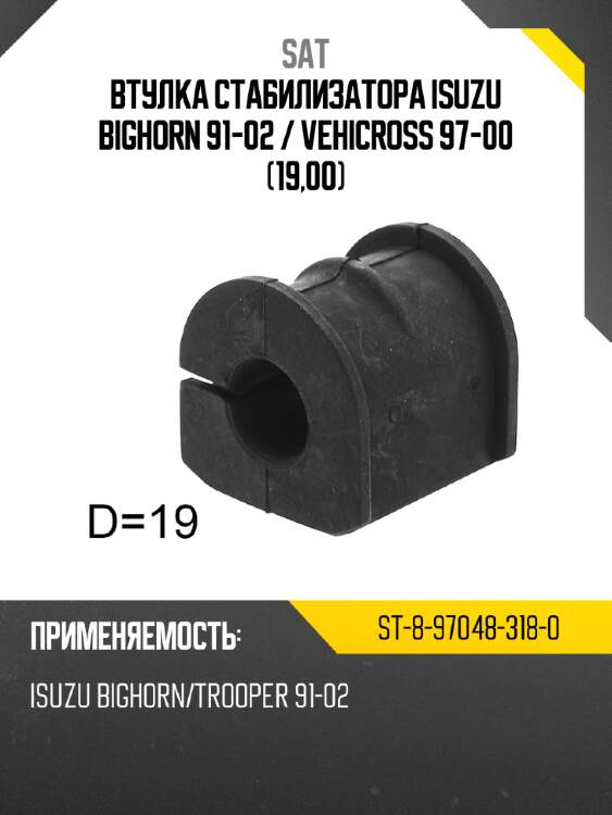 Втулка стабилизатора isuzu bighorn 91-02  sat st-8-97048-318-0