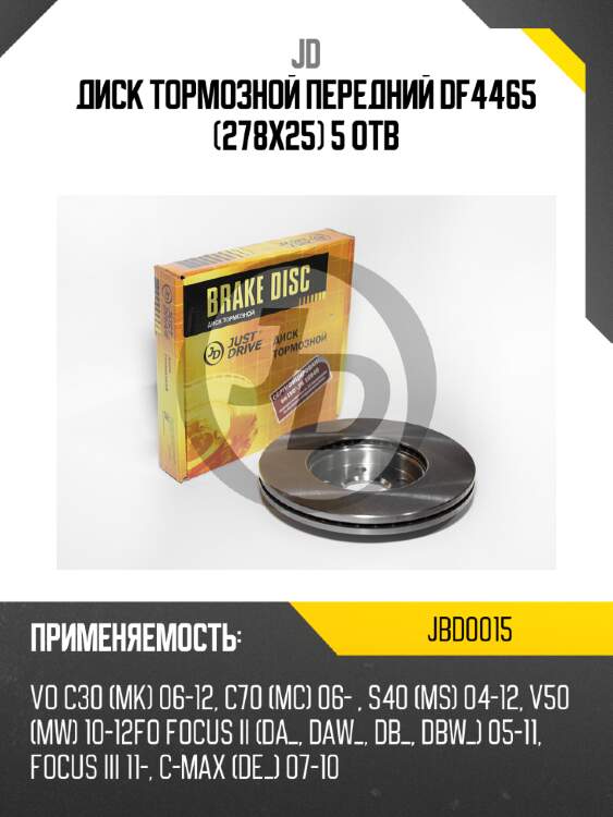 Диск тормозной передний df4465 (278x25) 5 отв jd jbd0015