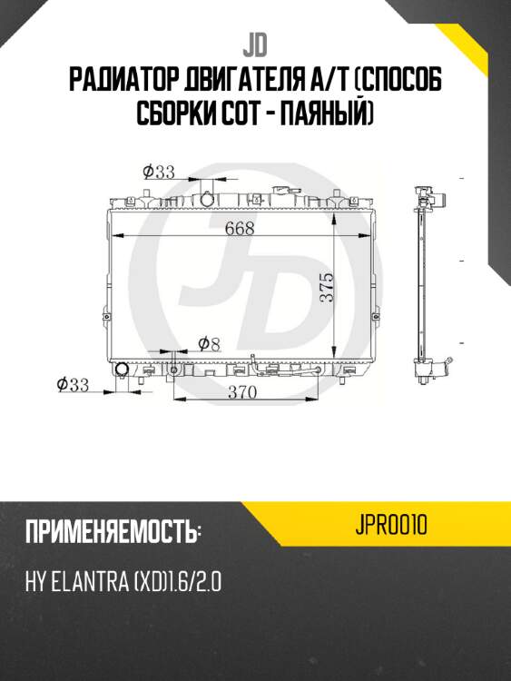 Радиатор двигателя a/t (способ сборки сот - паяный) jd jpr0010