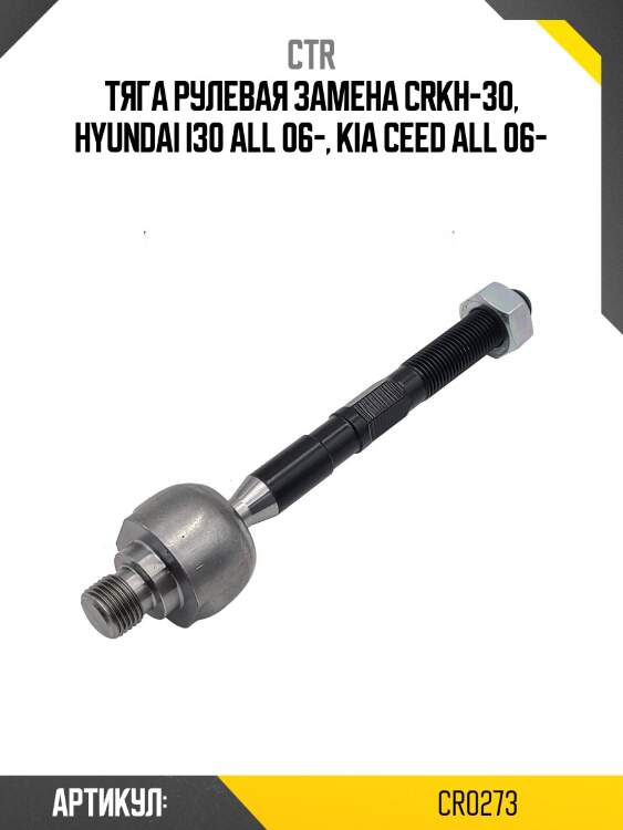Тяга рулевая kia cee'd 06-12, forte 08-13, hyundai i30/avante/elantra 06-11 (старый арт. crkh-30) cr0273 ctr