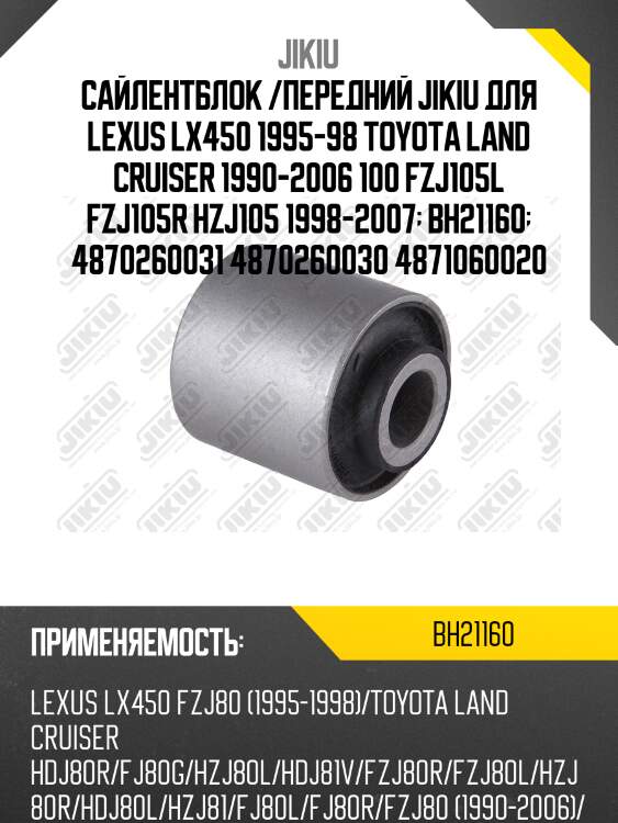 Сайлентблок задн подвески toyota land cruiser 80/100 bh21160 jikiu