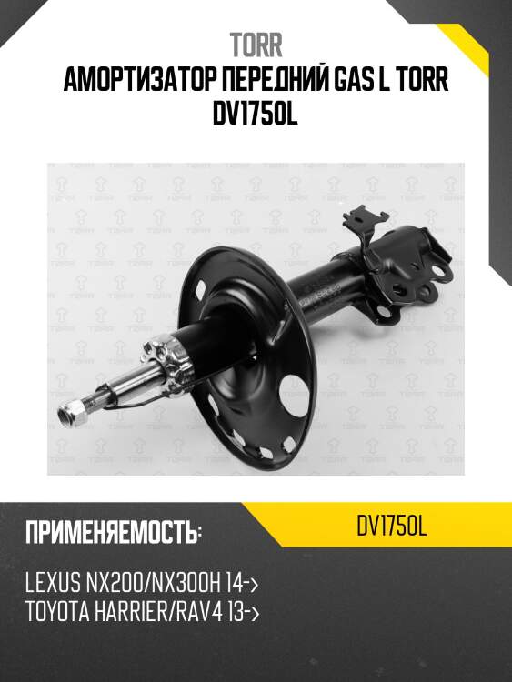 Амортизатор передний gas l torr dv1750l