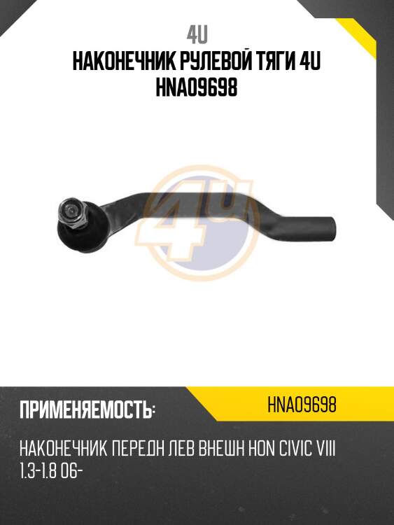 Наконечник рулевой тяги 4u hna09698