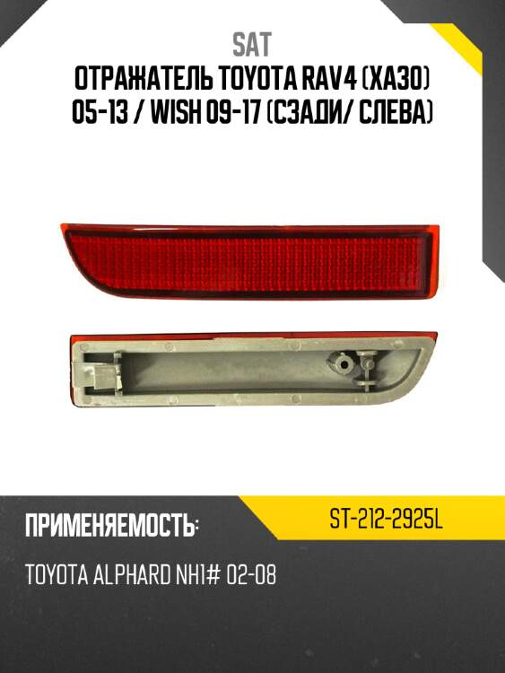 Отражатель toyota rav4 xa30 05-13  sat st-212-2925l