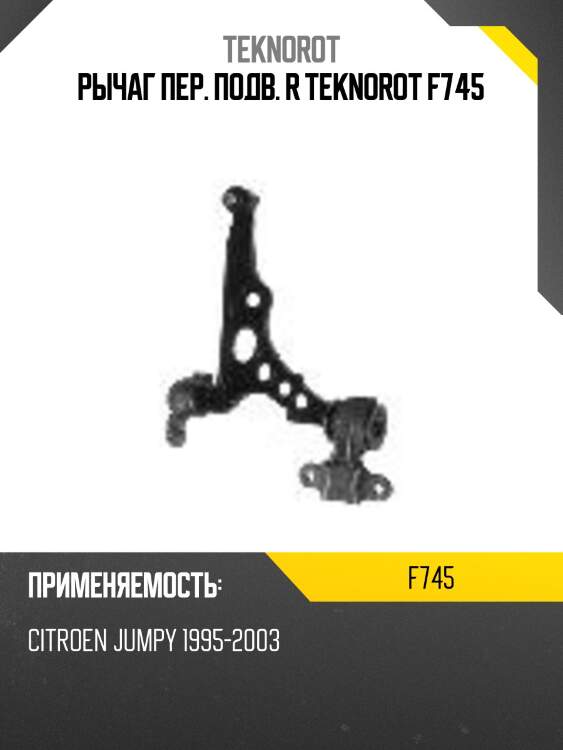 Рычаг пер. подв. r teknorot f745
