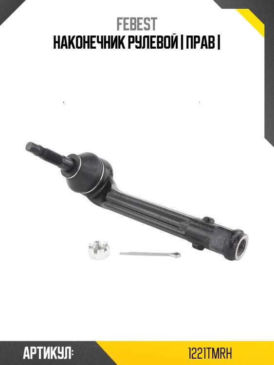 Наконечник рулевой | прав |