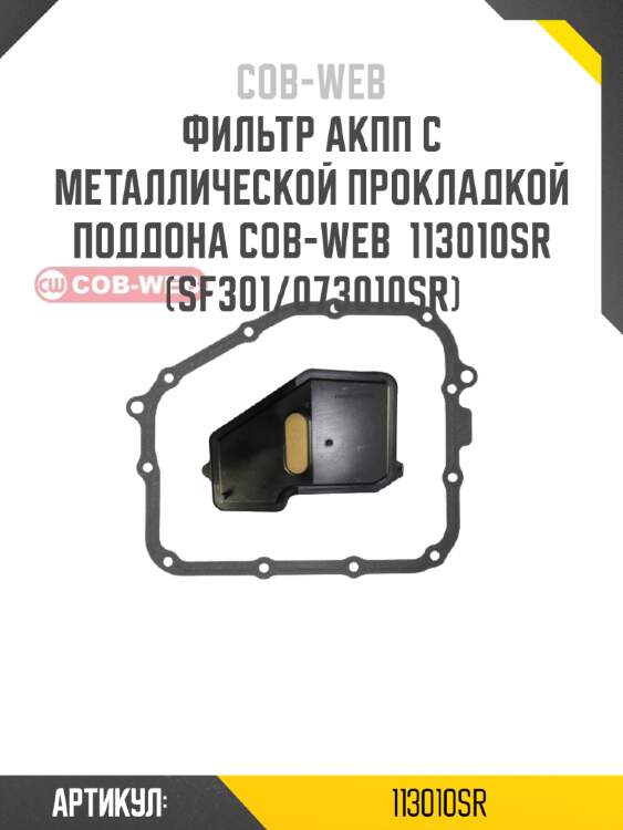 Фильтр акпп с металлической прокладкой поддона cob-web  113010sr (sf301/073010sr)