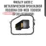 Фильтр акпп с металлической прокладкой поддона cob-web  113010sr (sf301/073010sr)