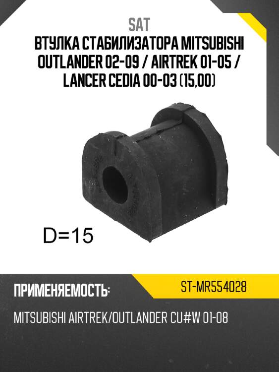 Втулка стабилизатора mitsubishi outlander 02-09  sat st-mr554028