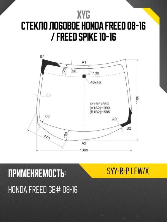 Стекло лобовое honda freed 08-16  xyg syy-r-p lfw/x