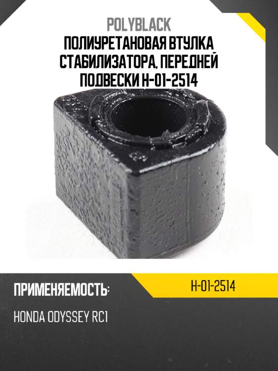 Полиуретановая втулка стабилизатора, передней подвески  h-01-2514