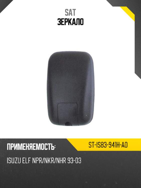 Зеркало sat st-is83-941h-a0