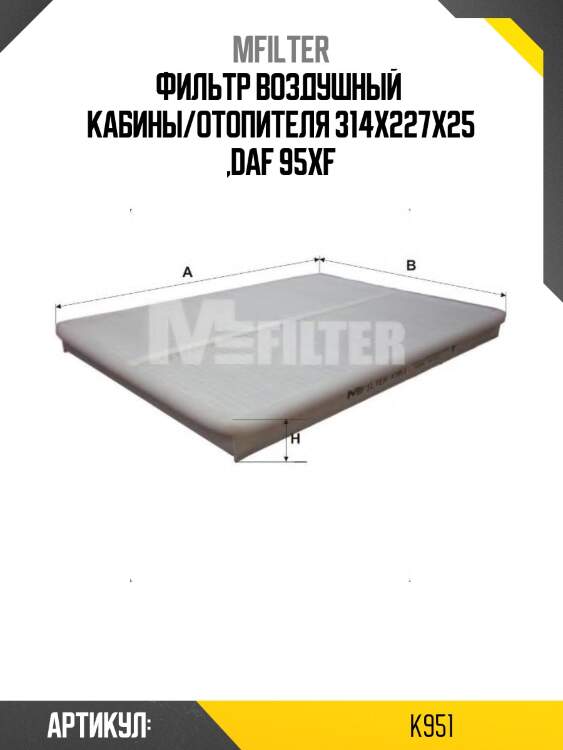 Фильтр воздушный  кабины/отопителя 314x227x25 ,daf 95xf