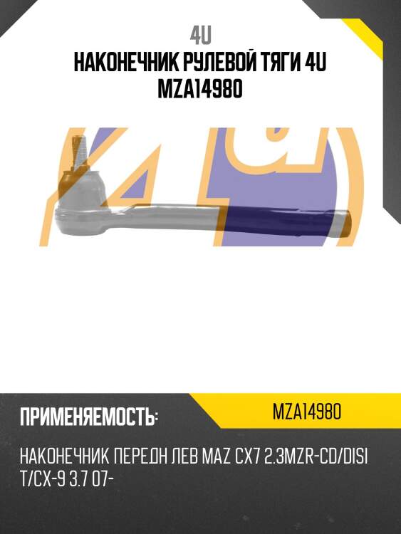 Наконечник рулевой тяги 4u mza14980